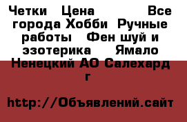 Четки › Цена ­ 1 500 - Все города Хобби. Ручные работы » Фен-шуй и эзотерика   . Ямало-Ненецкий АО,Салехард г.